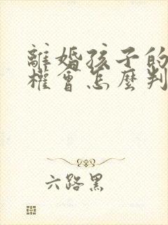 离婚孩子的抚养权会怎么判封面