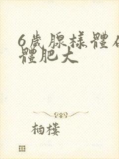 6岁腺样体扁桃体肥大