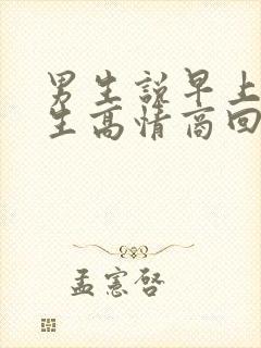 男生说早上好女生高情商回复