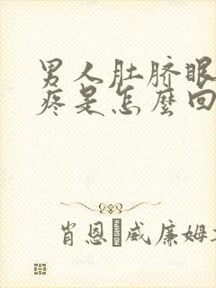 男人肚脐眼下边疼是怎么回事