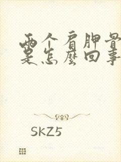 两个肩胛骨缝疼是怎么回事