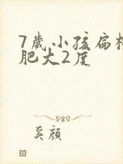 7岁小孩扁桃体肥大2度