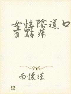 女性阴道口发红有点痒