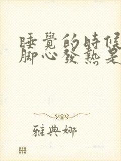 睡觉的时候手心脚心发热是什么原因封面