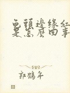 龟头边缘红点点是怎么回事