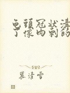 龟头冠状沟里长了像肉刺的东西