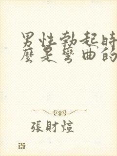 男性勃起时为什么是弯曲的