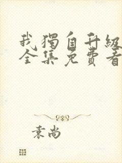 我独自升级漫画全集免费看