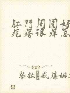 肛门周围好多小疙瘩很痒怎么回事封面