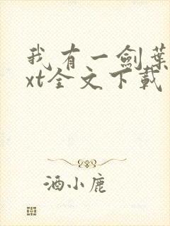 我有一剑叶观txt全文下载封面