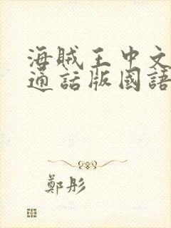 海贼王中文版普通话版国语版