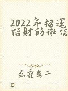 2022年招运招财的微信头像