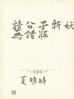 请公子斩妖完整无错版