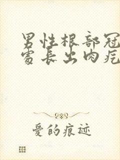 男性根部冠状沟处长出肉疙瘩