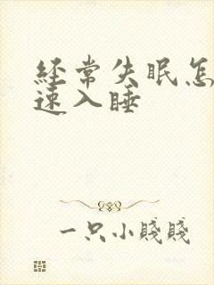 经常失眠怎样快速入睡