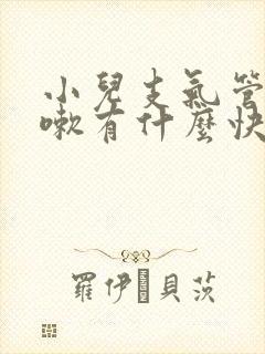 小儿支气管炎咳嗽有什么快速有效的方法封面