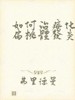 如何治疗化脓性扁桃体发炎