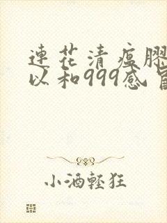 连花清瘟胶囊可以和999感冒灵一起吃吗