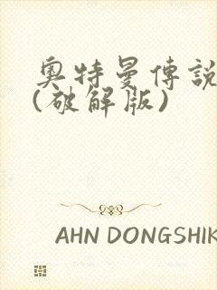 奥特曼传说之战(破解版)