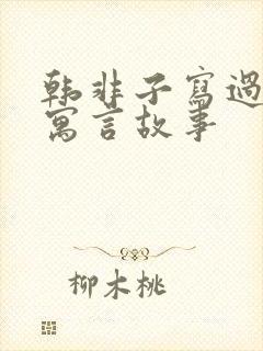 韩非子写过哪些寓言故事