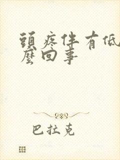 头疼伴有低烧怎么回事封面