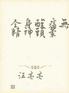 全身酸痛无力没精神头晕