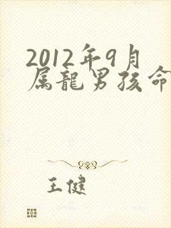 2012年9月属龙男孩命运