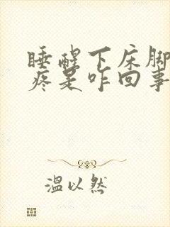 睡醒下床脚后跟疼是咋回事