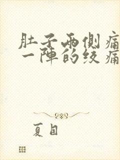 肚子两侧痛一阵一阵的绞痛