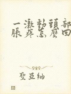 一激动头部血管胀疼怎么回事