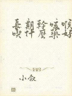 长期干咳喉咙痒吃什么药好