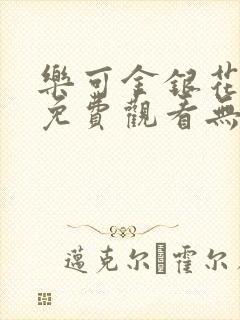 乐可金银花全文免费观看无弹窗