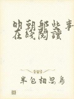 明朝那些事小说在线阅读