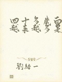 四十多岁白头发越来越多是什么原因