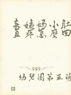 来姨妈小肚子一直疼怎么回事