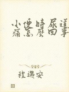 小便时尿道口刺痛怎么回事