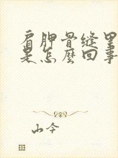 肩胛骨缝里面疼是怎么回事