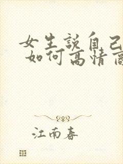 女生说自己老了 如何高情商回复