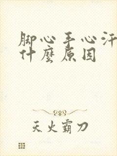 脚心手心汗多是什么原因封面