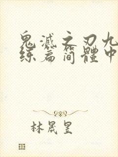 鬼灭之刃九柱训练篇简体中文