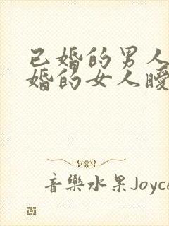 已婚的男人和已婚的女人暧昧的表现