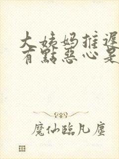 大姨妈推迟3天有点恶心是怎么回事