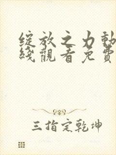 绽放之力动漫在线观看免费高清全集