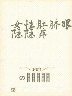 女性肚脐眼下面隐隐疼