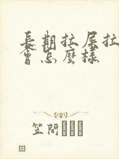 长期拉屎拉出血会怎么样封面