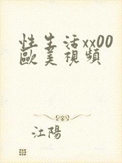 性生活xx00欧美视频