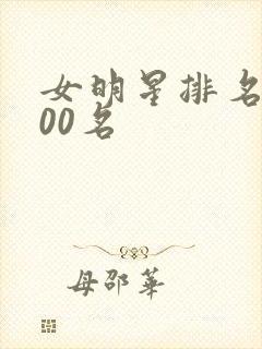 女明星排名前100名