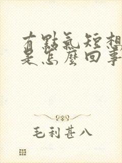 有点气短想咳嗽是怎么回事