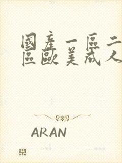 国产一区二区三区欧美成人欧美