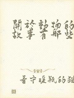 关于动物的寓言故事有哪些